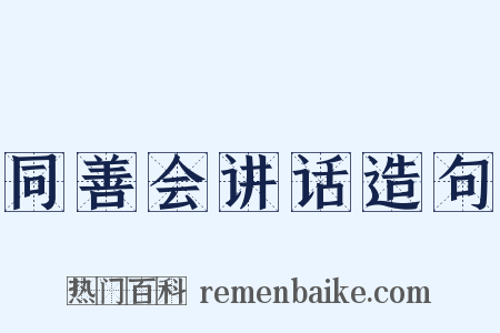 同善会讲话造句是什么意思的图片